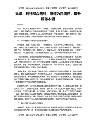 党课：践行群众路线，厚植为民情怀，提升服务本领