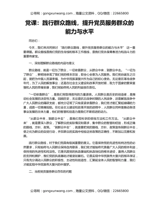 党课：践行群众路线，提升党员服务群众的能力与水平