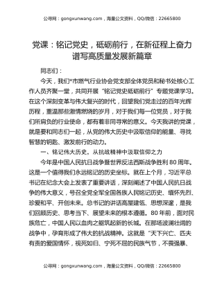 党课：铭记党史，砥砺前行，在新征程上奋力谱写高质量发展新篇章