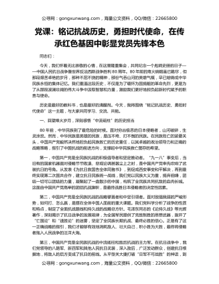 党课：铭记抗战历史，勇担时代使命，在传承红色基因中彰显党员先锋本色