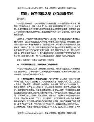 党课：铸牢信仰之基  永葆清廉本色