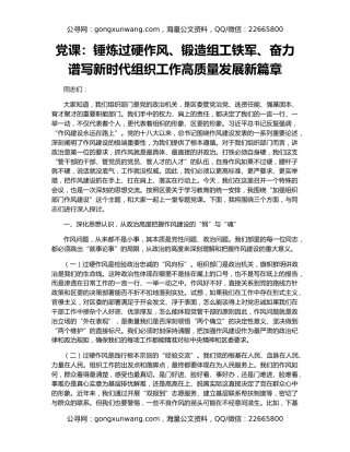 党课：锤炼过硬作风、锻造组工铁军、奋力谱写新时代组织工作高质量发展新篇章