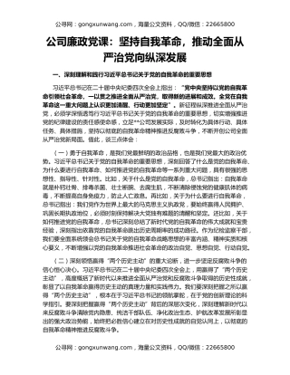 公司廉政党课：坚持自我革命，推动全面从严治党向纵深发展