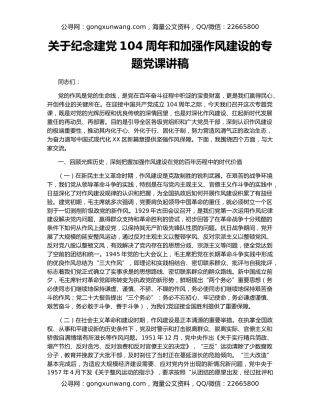 关于纪念建党104周年和加强作风建设的专题党课讲稿