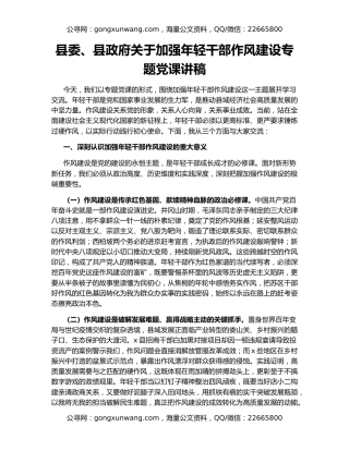 县委、县政府关于加强年轻干部作风建设专题党课讲稿