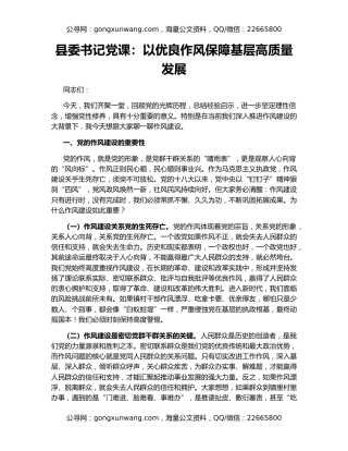 县委书记党课：以优良作风保障基层高质量发展