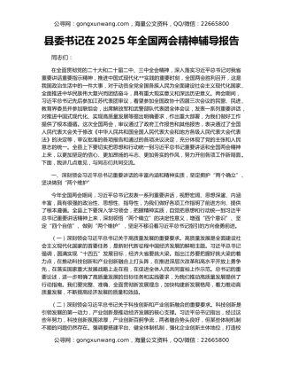 县委书记在2025年全国两会精神辅导报告