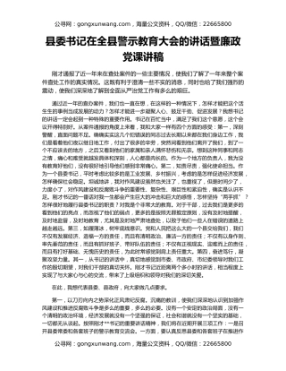 县委书记在全县警示教育大会的讲话暨廉政党课讲稿