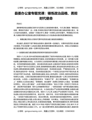县委办公室专题党课：锤炼政治品格、勇担时代使命