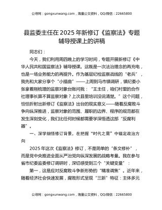 县监委主任在2025年新修订《监察法》专题辅导授课上的讲稿