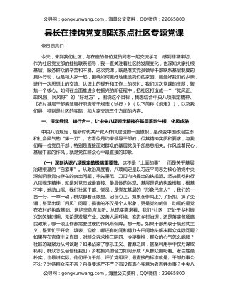 县长在挂钩党支部联系点社区专题党课