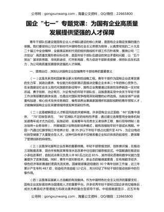 国企“七一”专题党课：为国有企业高质量发展提供坚强的人才保障