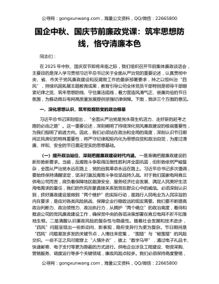 国企中秋、国庆节前廉政党课：筑牢思想防线，恪守清廉本色