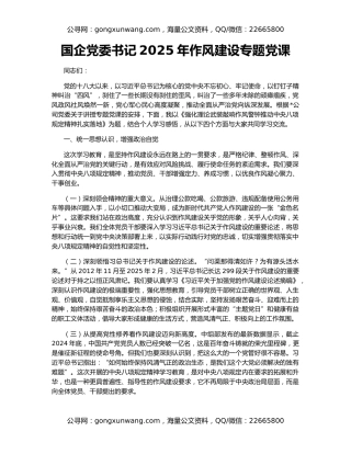 国企党委书记2025年作风建设专题党课