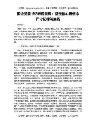 国企党委书记专题党课：坚定信心担使命   严守纪律筑底线