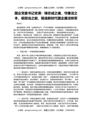 国企党委书记党课：铸忠诚之魂，守廉洁之本，砺担当之能，锻造新时代国企廉洁铁军