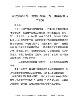 国企党课讲稿：重整行装再出发  落实全面从严治党