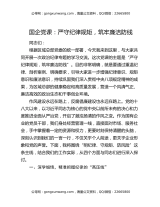 国企党课：严守纪律规矩，筑牢廉洁防线