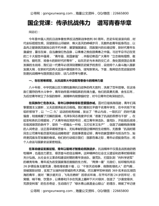 国企党课：传承抗战伟力    谱写青春华章