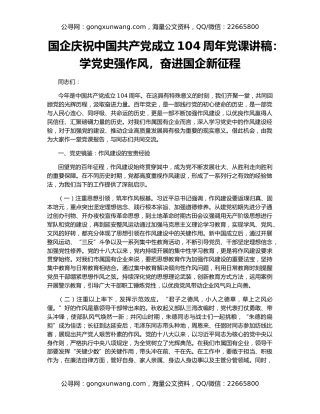 国企庆祝中国共产党成立104周年党课讲稿：学党史强作风，奋进国企新征程