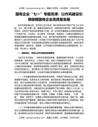 国有企业“七一”专题党课：以作风建设引领保障国有企业高质量发展