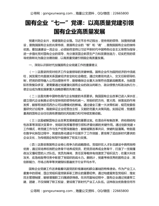 国有企业“七一”党课：以高质量党建引领国有企业高质量发展