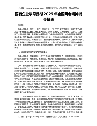国有企业学习贯彻2025年全国两会精神辅导授课