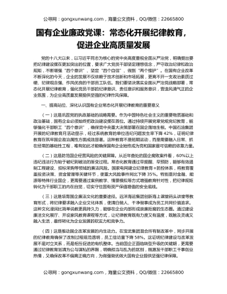 国有企业廉政党课：常态化开展纪律教育，促进企业高质量发展