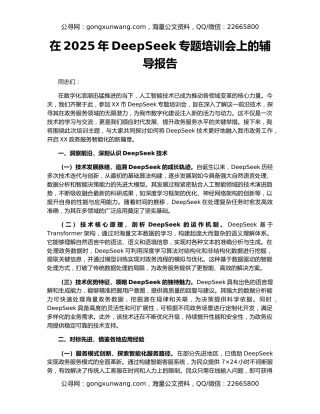 在2025年DeepSeek专题培训会上的辅导报告