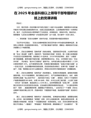 在2025年全县科级以上领导干部专题研讨班上的党课讲稿