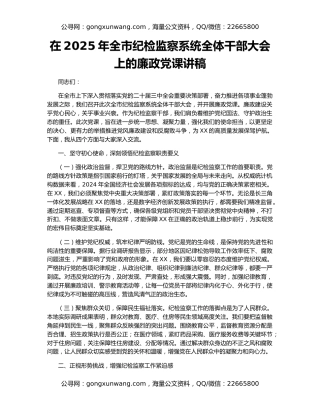 在2025年全市纪检监察系统全体干部大会上的廉政党课讲稿