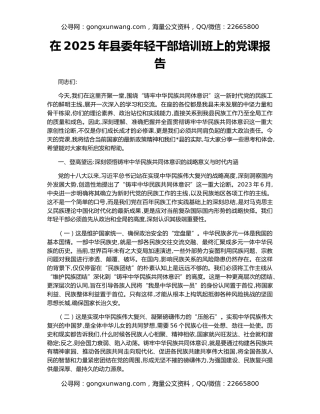 在2025年县委年轻干部培训班上的党课报告