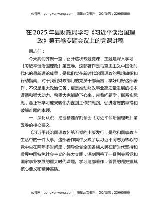 在2025年县财政局学习《习近平谈治国理政》第五卷专题会议上的党课讲稿