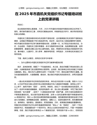 在2025年市直机关党组织书记专题培训班上的党课讲稿