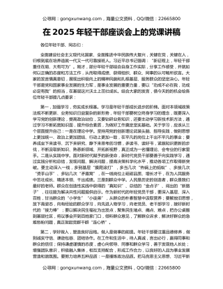 在2025年轻干部座谈会上的党课讲稿