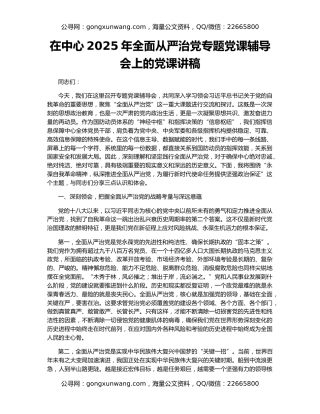 在中心2025年全面从严治党专题党课辅导会上的党课讲稿