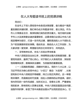 在人大专题读书班上的党课讲稿