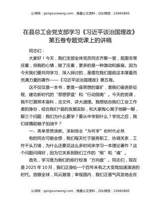 在县总工会党支部学习《习近平谈治国理政》第五卷专题党课上的讲稿
