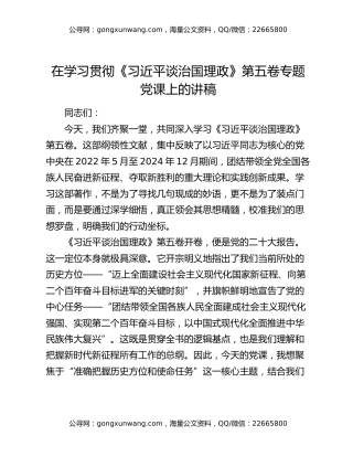 在学习贯彻《习近平谈治国理政》第五卷专题党课上的讲稿