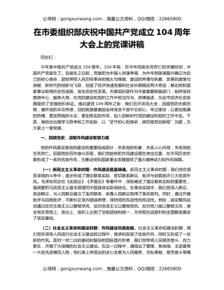 在市委组织部庆祝中国共产党成立104周年大会上的党课讲稿