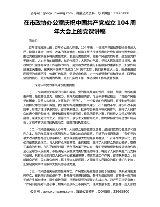 在市政协办公室庆祝中国共产党成立104周年大会上的党课讲稿