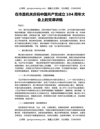 在市直机关庆祝中国共产党成立104周年大会上的党课讲稿