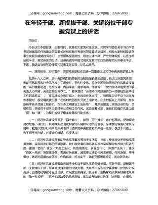 在年轻干部、新提拔干部、关键岗位干部专题党课上的讲话