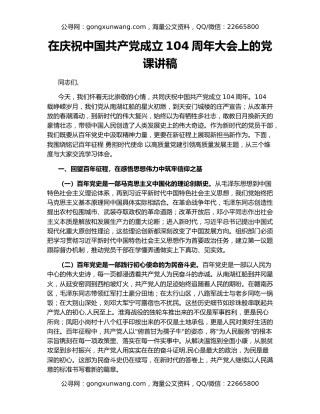 在庆祝中国共产党成立104周年大会上的党课讲稿