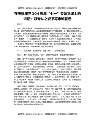 在庆祝建党104周年“七一”专题党课上的讲话：以奋斗之姿书写忠诚答卷