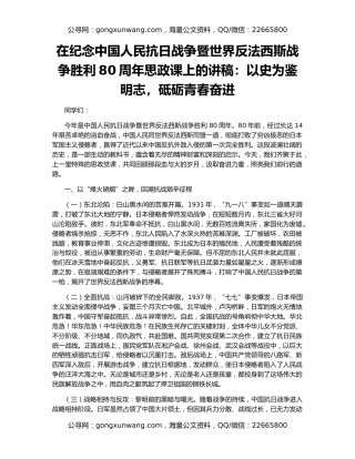 在纪念中国人民抗日战争暨世界反法西斯战争胜利80周年思政课上的讲稿：以史为鉴明志，砥砺青春奋进
