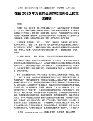 在镇2025年万名党员进党校培训会上的党课讲稿