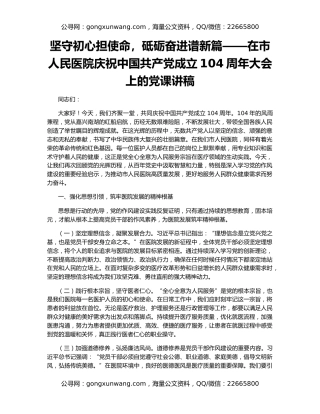 坚守初心担使命，砥砺奋进谱新篇——在市人民医院庆祝中国共产党成立104周年大会上的党课讲稿