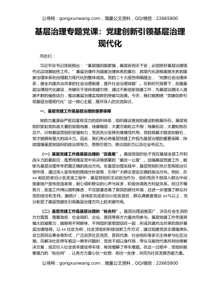 基层治理专题党课：党建创新引领基层治理现代化