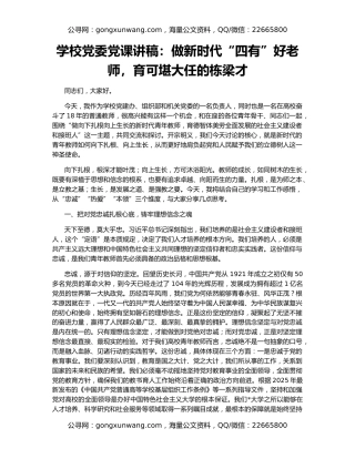 学校党委党课讲稿：做新时代“四有”好老师，育可堪大任的栋梁才